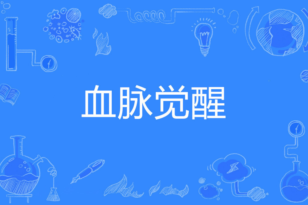 血脈覺醒(網路流行詞) 血脈覺醒(網路流行詞)