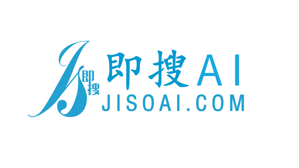 即搜AI 即搜AI