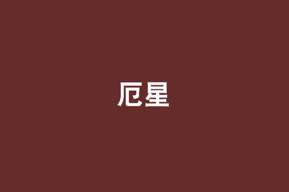 厄星 厄星