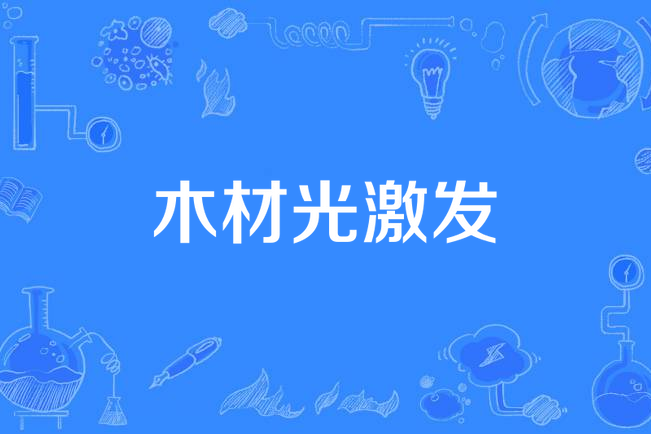 木材光激發 木材光激發