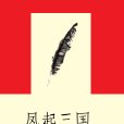 鳳起三國 鳳起三國