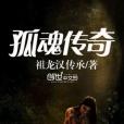 孤魂傳奇 孤魂傳奇