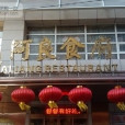 鑫阿良食府 鑫阿良食府