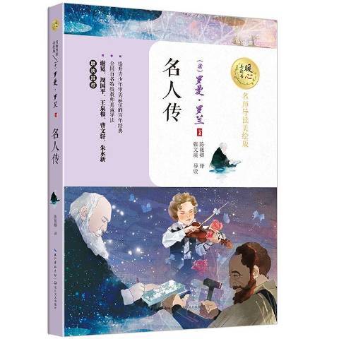 名人傳(2017年長江文藝出版社出版的圖書) 名人傳(2017年長江文藝出版社出版的圖書)