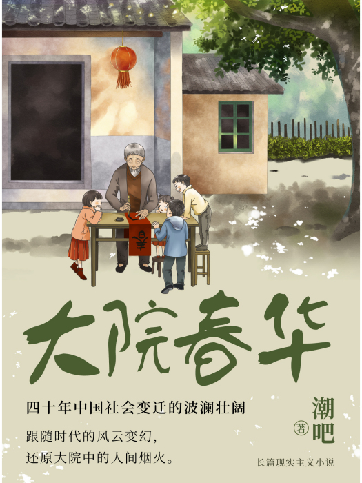 大院春華 大院春華