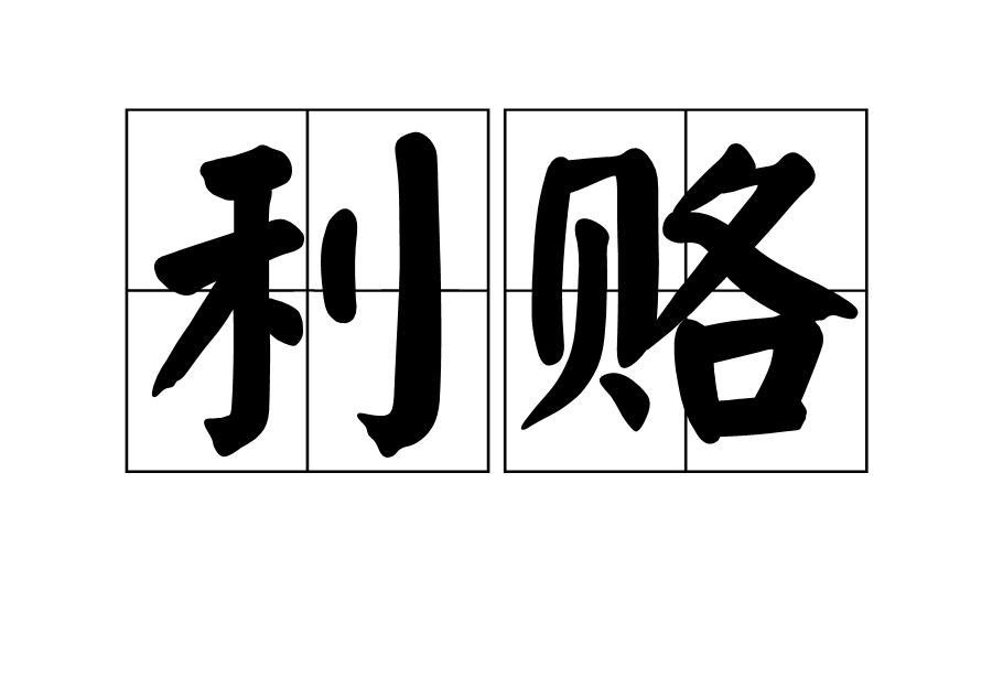 利賂