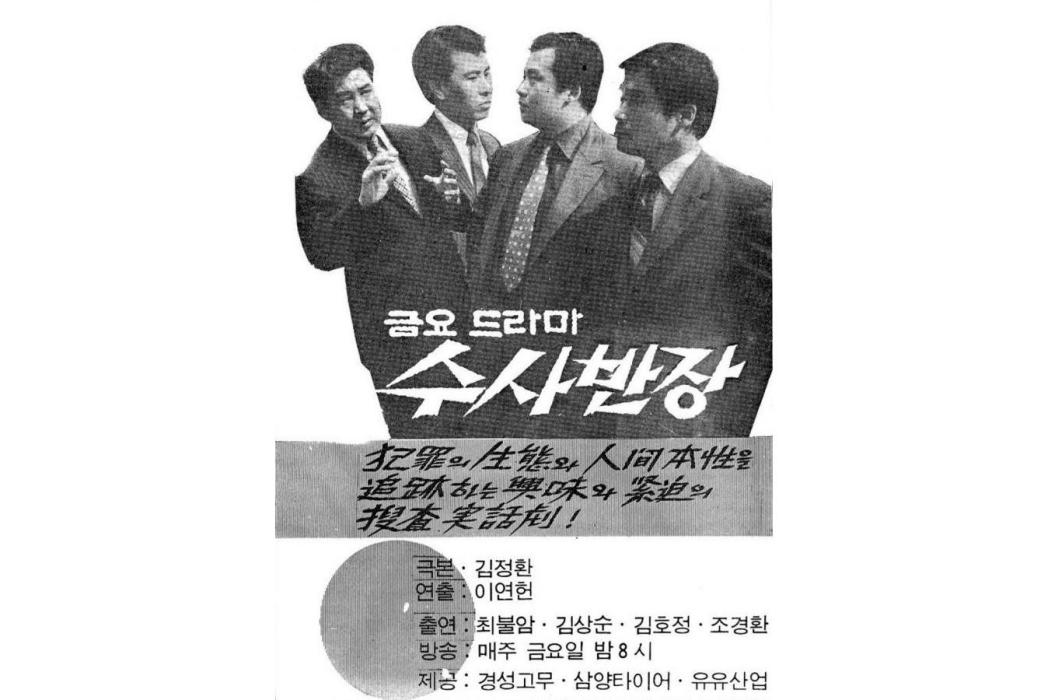 搜查班長 搜查班長