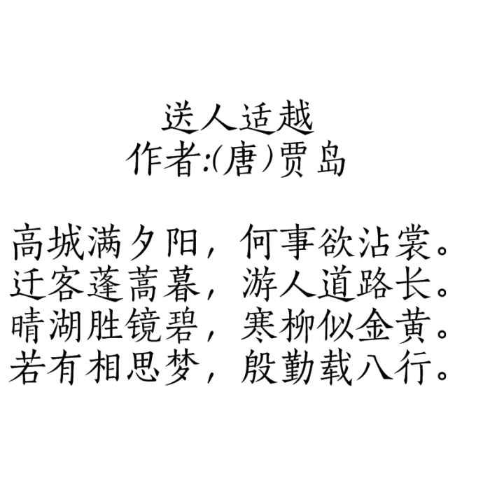 送人適越 送人適越