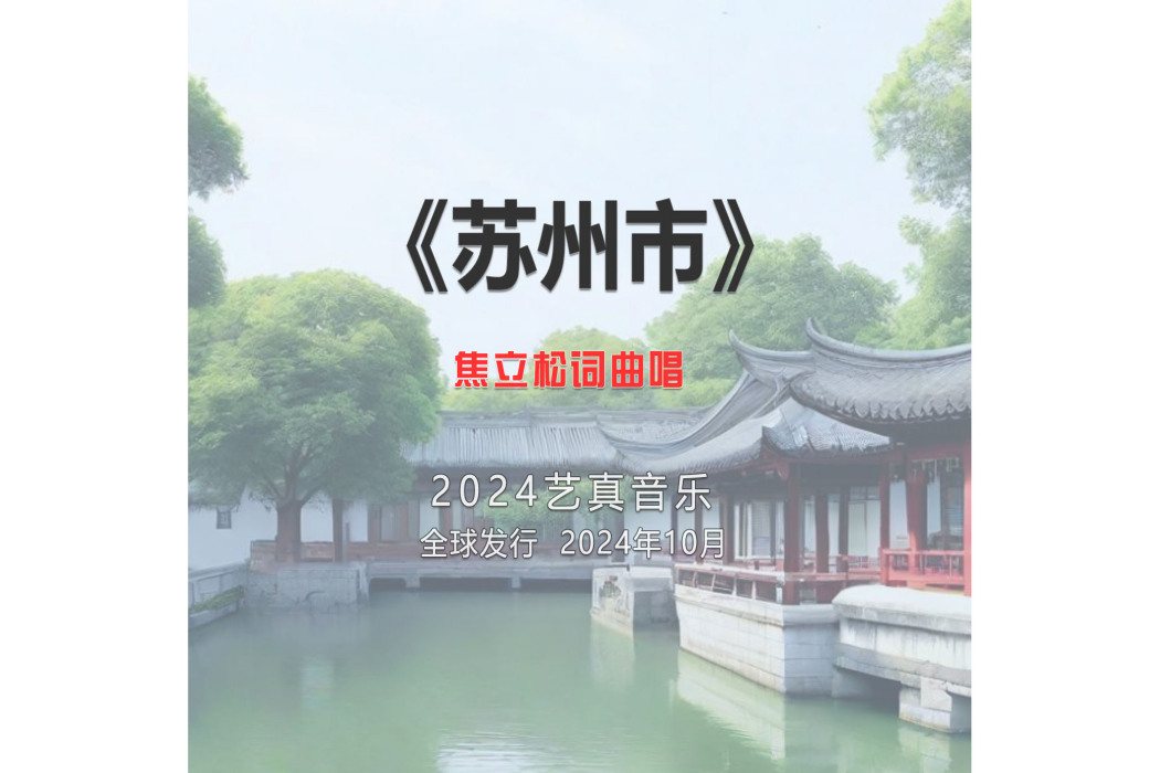 蘇州市(焦立松演唱的歌曲) 蘇州市(焦立松演唱的歌曲)