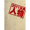 2011年度人物 2011年度人物