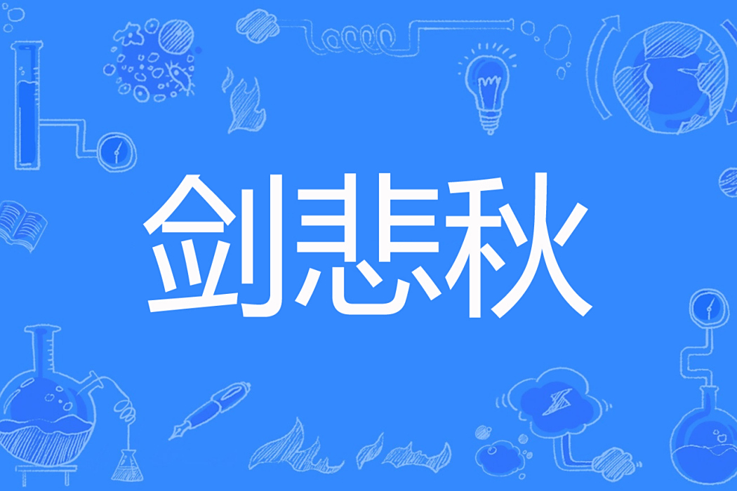 劍悲秋 劍悲秋