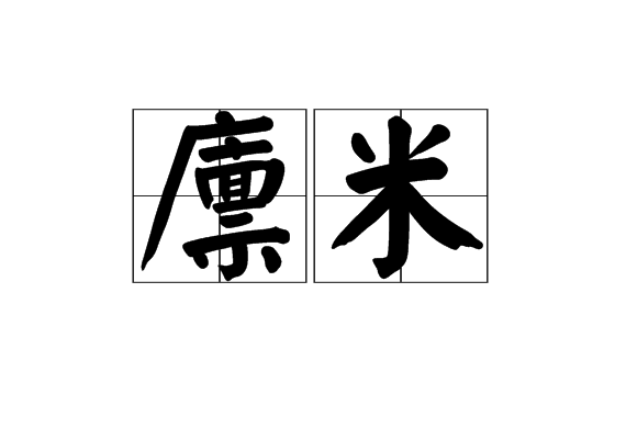 廩米 廩米