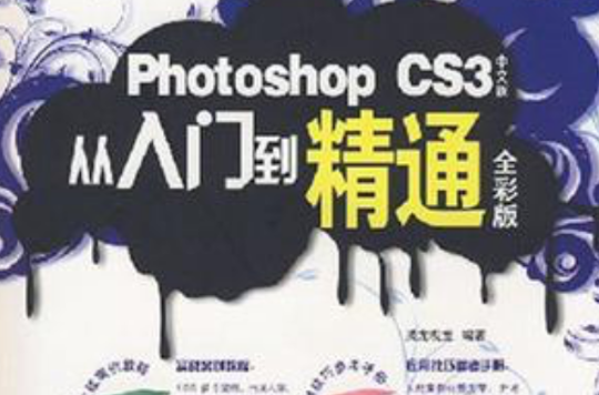 Photoshop CS3中文版從入門到精通全彩版