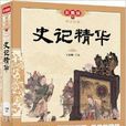 史記精華(史媛、王正剛編撰) 史記精華(史媛、王正剛編撰)