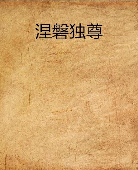 涅磐獨尊 涅磐獨尊