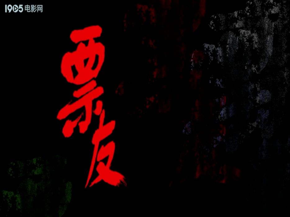 票友(鮑大志、曾黎主演電影) 票友(鮑大志、曾黎主演電影)