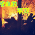 嗜血的軍刀 嗜血的軍刀