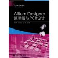 EDA套用技術：Altium Designer原理圖與PCB設計