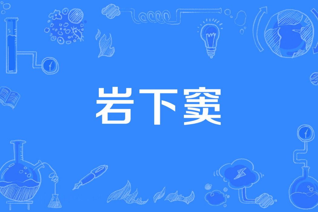 岩下竇 岩下竇