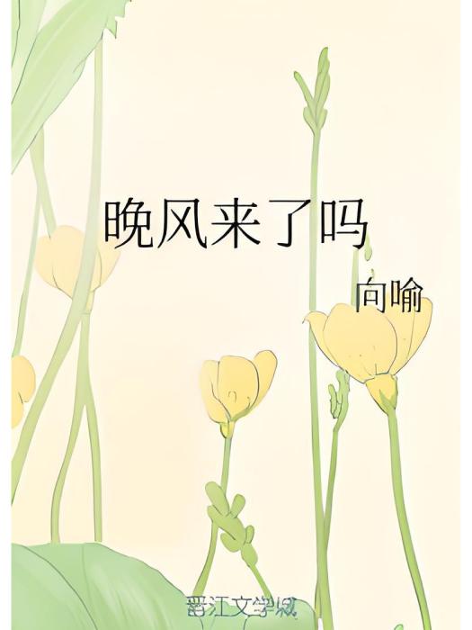 晚風來了嗎 晚風來了嗎