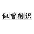 似曾相識(生理現象) 似曾相識(生理現象)