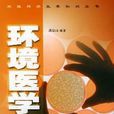 環境醫學(醫學學科) 環境醫學(醫學學科)