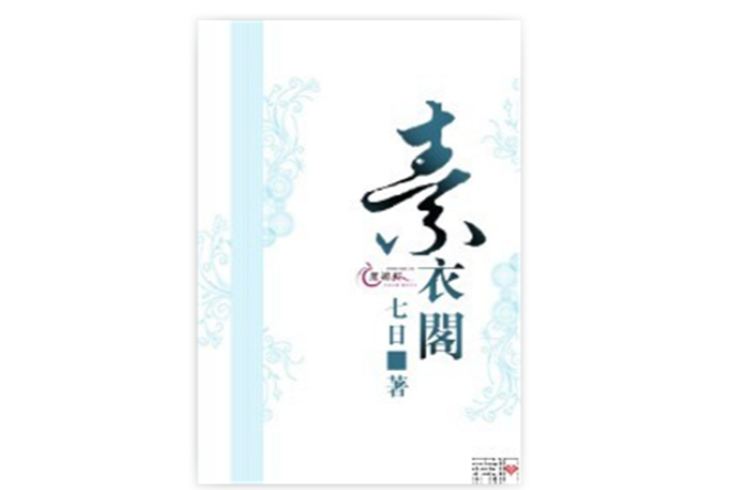 素衣閣 素衣閣