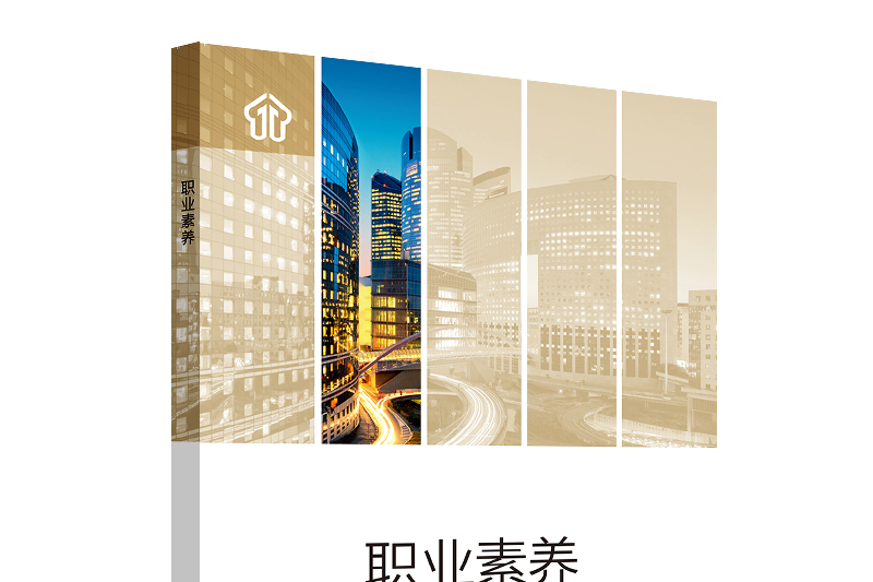 職業素養(2019年中國勞動社會保障出版社出版的圖書) 職業素養(2019年中國勞動社會保障出版社出版的圖書)