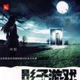 影子遊戲(嫣青著懸疑小說) 影子遊戲(嫣青著懸疑小說)