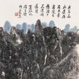 方岩溪澗 方岩溪澗
