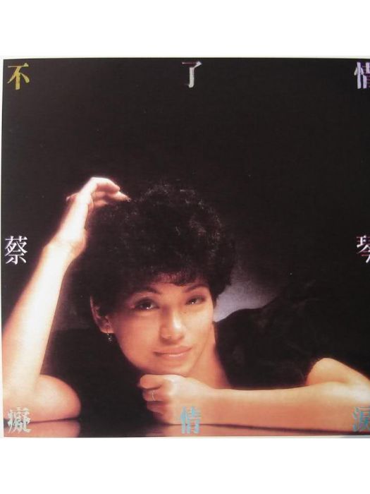 月光小夜曲(蔡琴演唱歌曲) 月光小夜曲(蔡琴演唱歌曲)