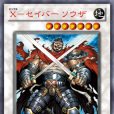 X-劍士索薩