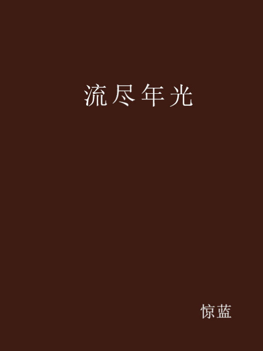 流盡年光 流盡年光