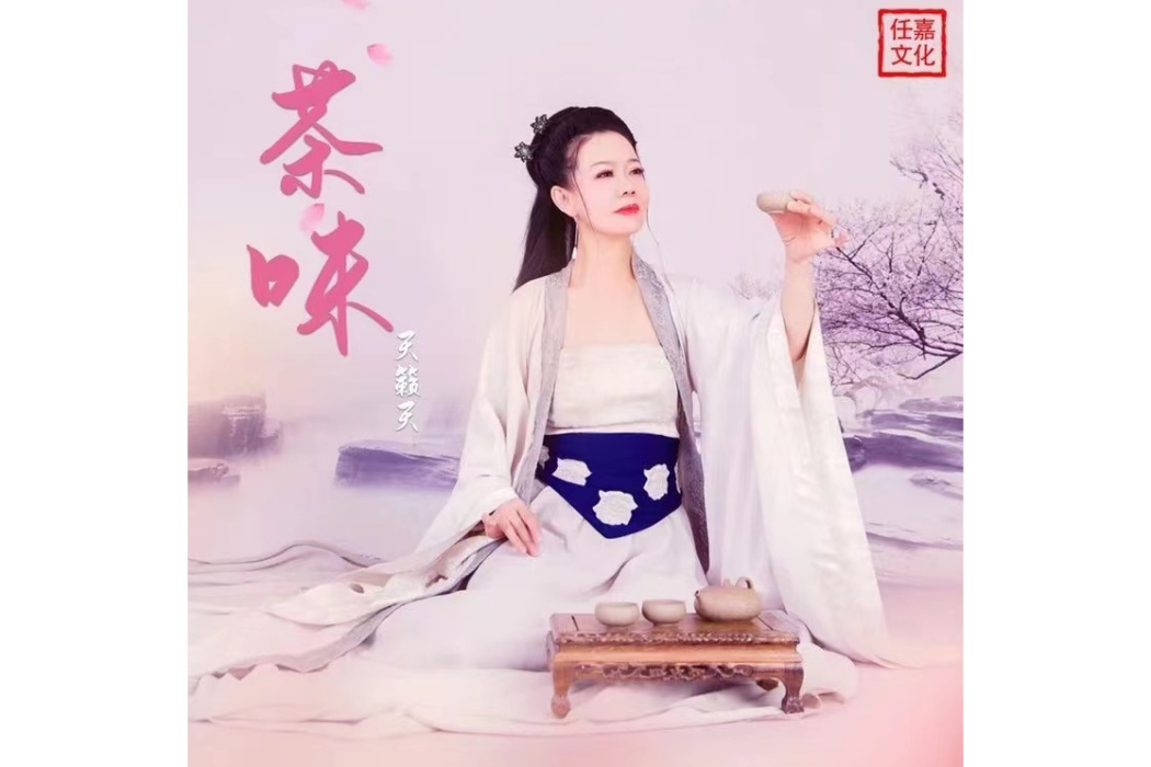 茶味(天籟天演唱的歌曲) 茶味(天籟天演唱的歌曲)