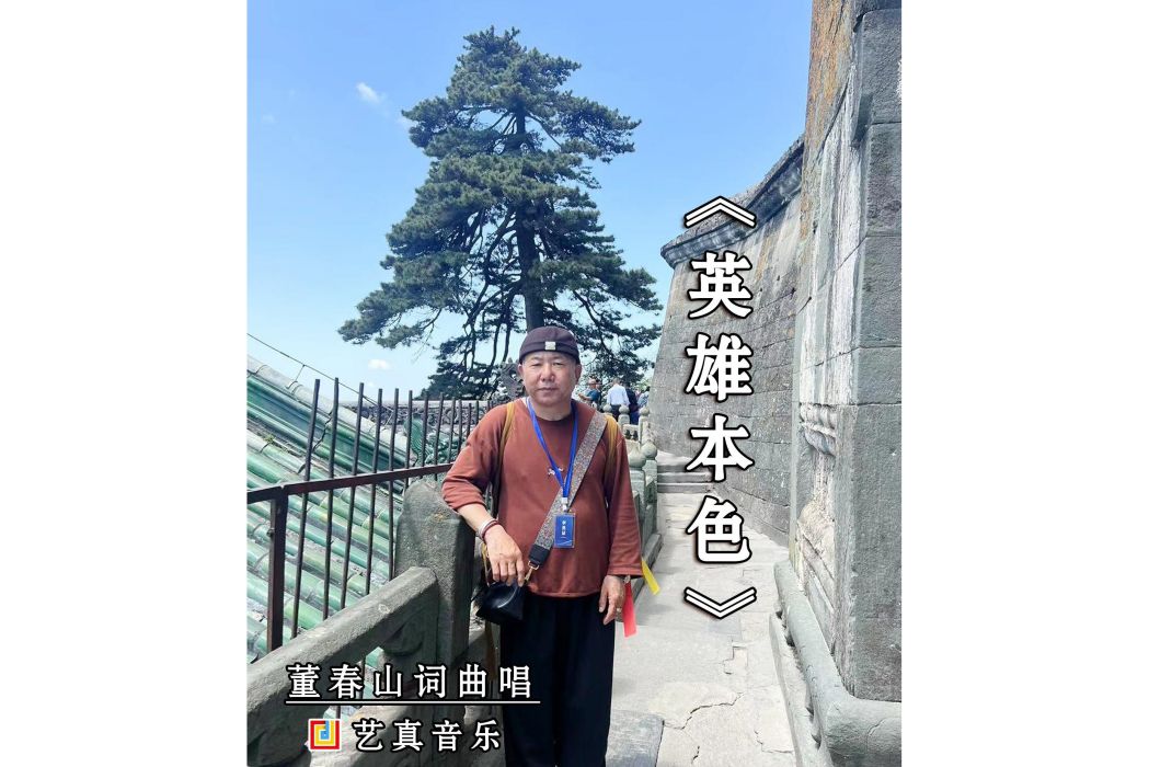 英雄本色(2024年董春山演唱歌曲) 英雄本色(2024年董春山演唱歌曲)