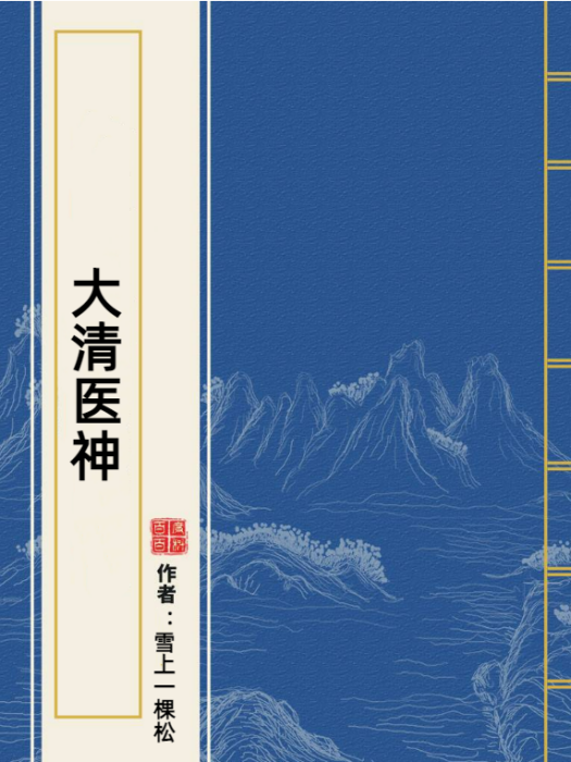 大清醫神 大清醫神