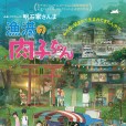 漁港的肉子(日本2021年渡邊步、秋本賢一郎執導的動畫電影)