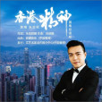 香港精神(朱志杭演唱的歌曲) 香港精神(朱志杭演唱的歌曲)