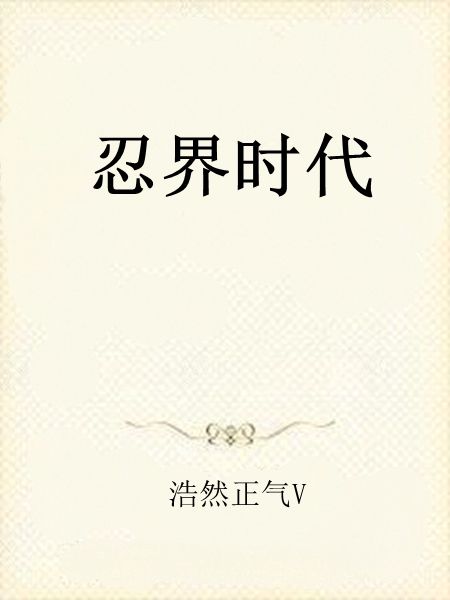 忍界時代 忍界時代