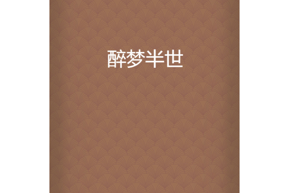 醉夢半世 醉夢半世