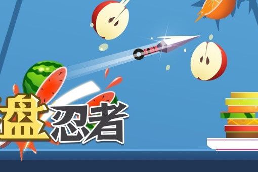 果盤忍者 果盤忍者