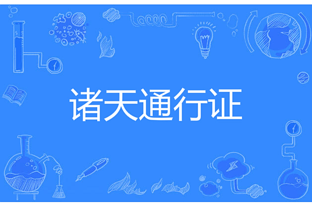諸天通行證 諸天通行證