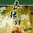 良緣到 良緣到
