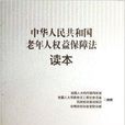 中華人民共和國老年人權益保障法讀本