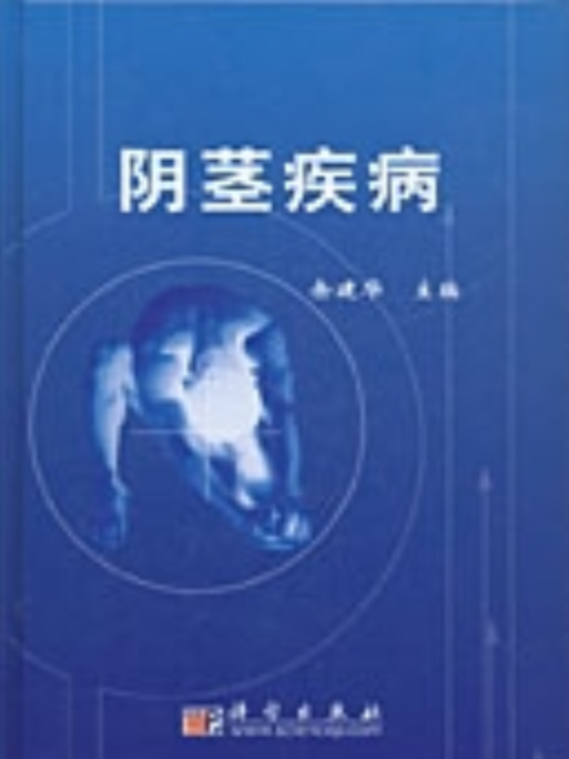 陰莖疾病 陰莖疾病