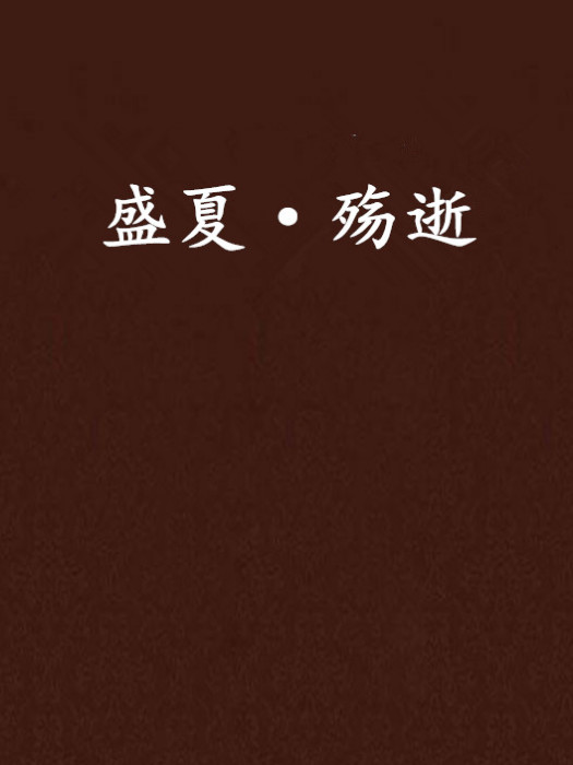 盛夏·殤逝