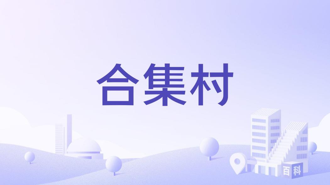 合集村 合集村