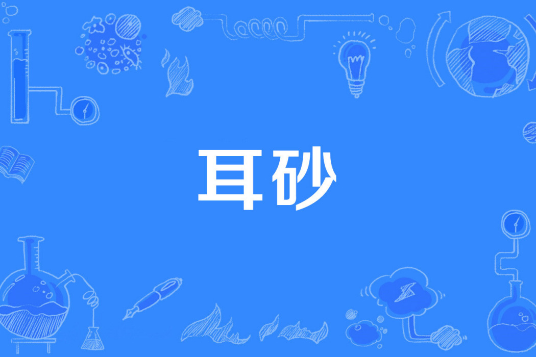 耳砂 耳砂