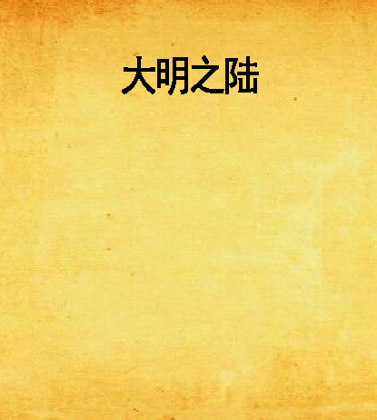 大明之陸 大明之陸