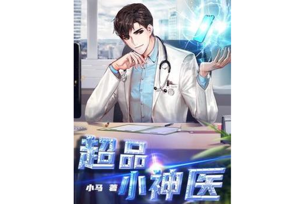 超品小神醫(小馬所著小說) 超品小神醫(小馬所著小說)